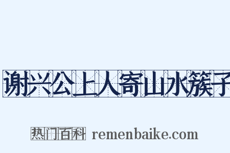 谢兴公上人寄山水簇子是什么意思的图片